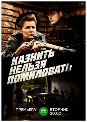 Казнить нельзя помиловать [Russian]