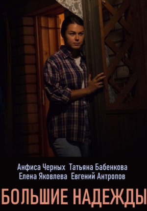 Большие надежды [Russian]