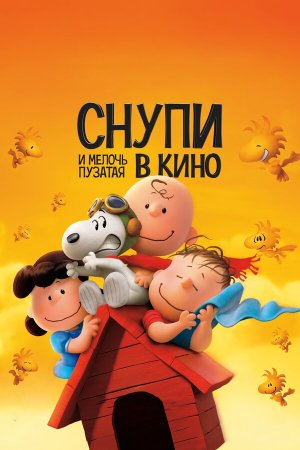 The Peanuts Movie [Version française]