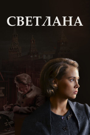 Светлана [Russian]