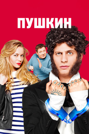 Пушкин [Russian]