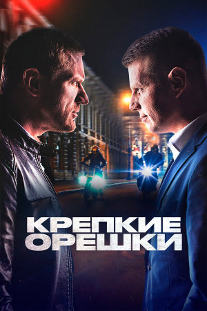 Крепкие орешки [Russian] S1-S4