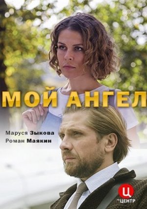 Мой ангел [Russian]