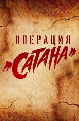 Операция «Сатана» [Russian]