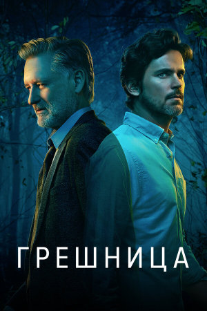 The Sinner [Russian] S1-S4