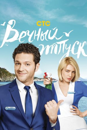 Вечный отпуск [Russian]