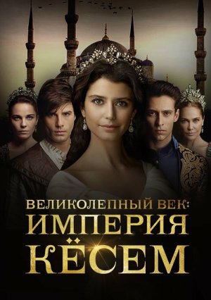 Muhtesem Yüzyil: Kösem [Russian] S1-S2