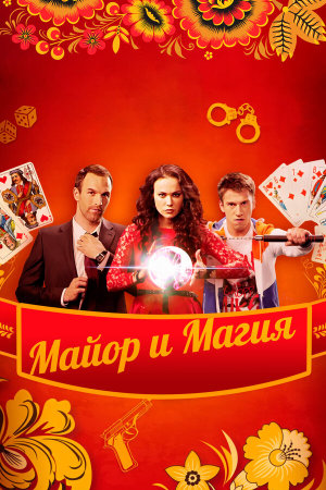 Майор и магия [Russian]