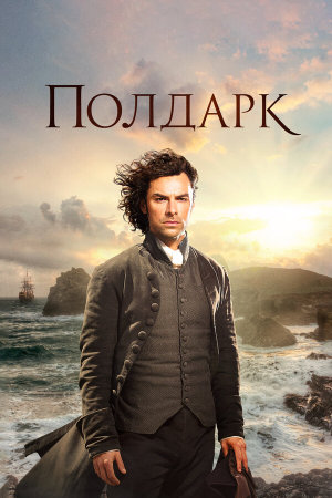 Poldark [Russian] S1-S5