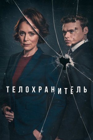 Bodyguard [Russian]