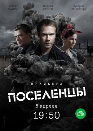 Поселенцы [Russian]