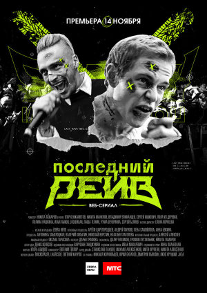 Последний рейв [Russian]
