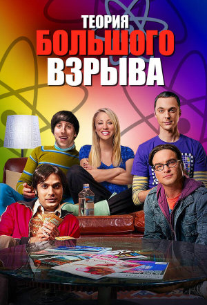 The Big Bang Theory S5-S12