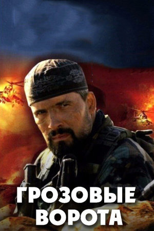 Грозовые ворота [Russian]
