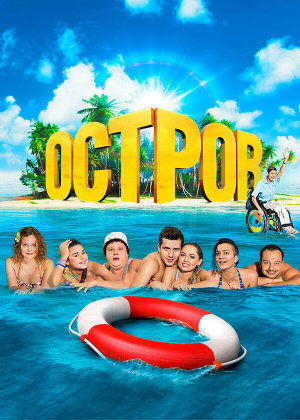 Остров [Russian] S1-S2