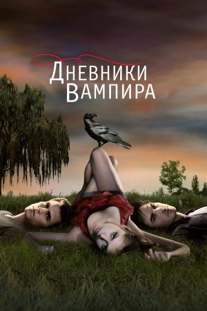 The Vampire Diaries [Russian] S1-S8