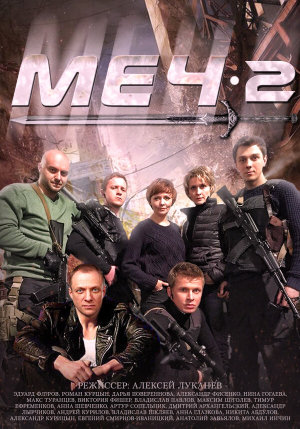 Меч. Сезон второй [Russian]