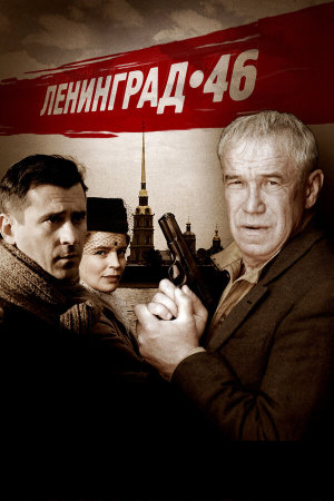Ленинград 46 [Russian]