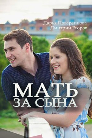 Мать за сына [Russian]