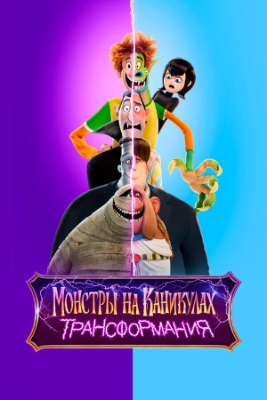 Hotel Transylvania: Transformania [Indonesian]