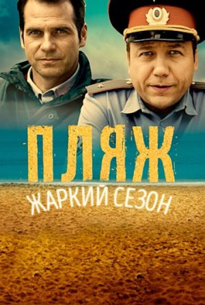 Пляж. Жаркий сезон [Russian]