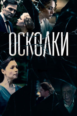 Осколки [Russian] S1-S2