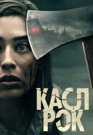 Castle Rock [Russian] S1-S2