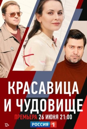 Красавица и чудовище [Russian]