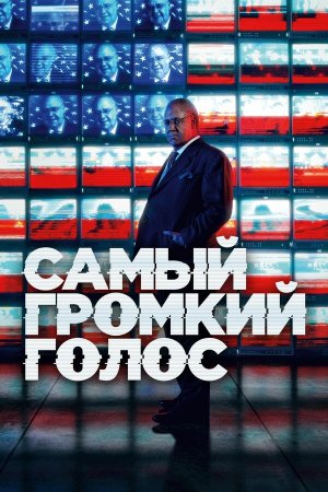 The Loudest Voice [Russian]