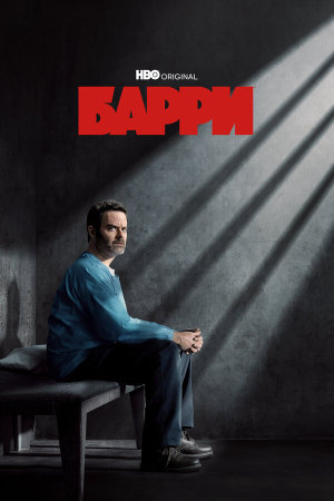 Barry [Russian] S1-S4