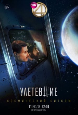 Улетевшие [Russian]
