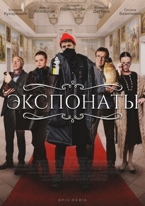 Экспонаты [Russian]