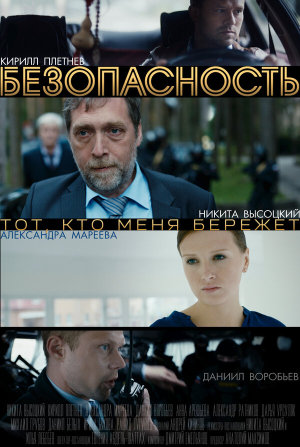 Безопасность [Russian]