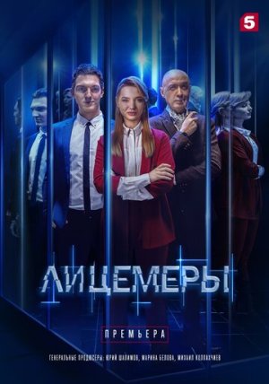 Лицемеры [Russian]