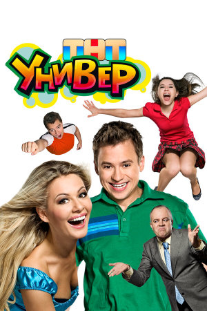 Универ [Russian] S1-S5