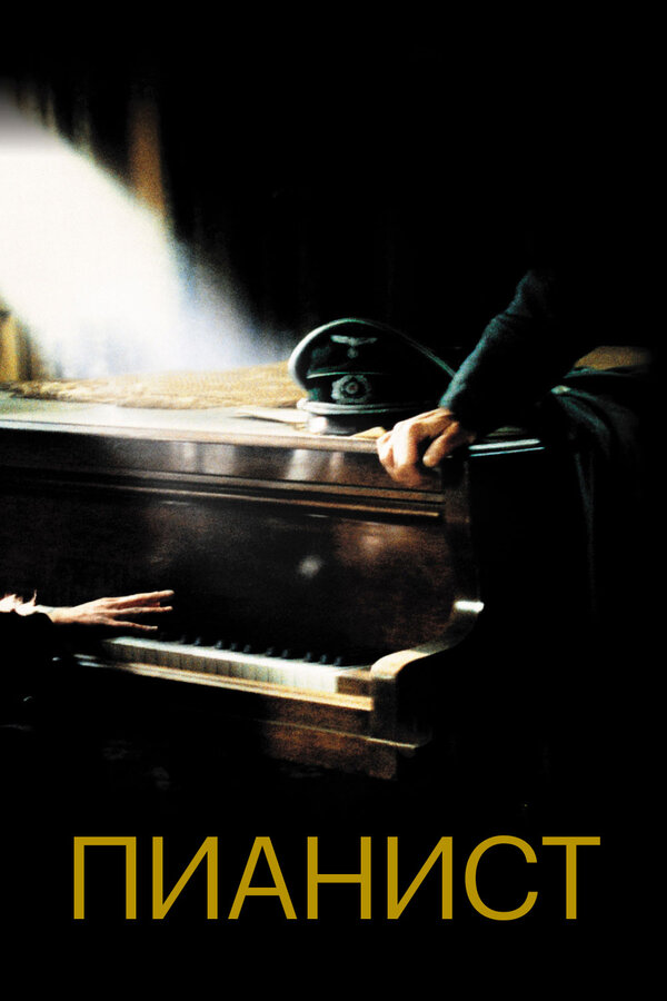 The Pianist poster