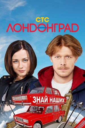 Лондонград. Знай наших [Russian]