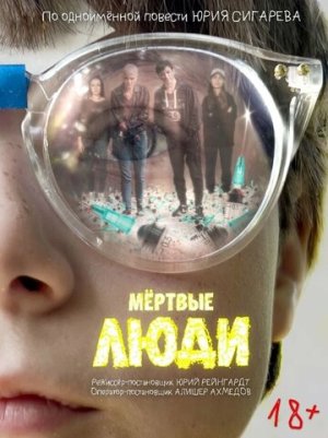 Мёртвые люди [Russian]