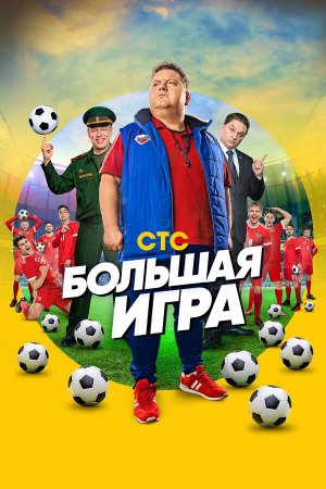 Большая игра [Russian]