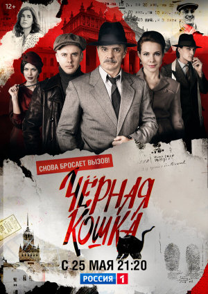 Черная кошка [Russian]