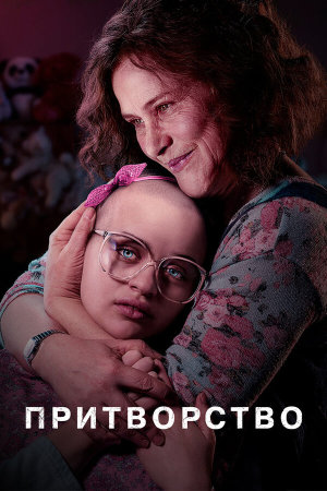 The Act [Russian]