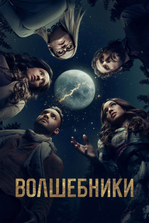 The Magicians [Russian] S1-S5