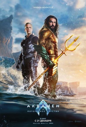 Aquaman and the Lost Kingdom [Russian]