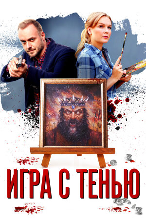 Игра с тенью [Russian]