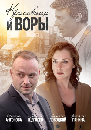 Красавица и воры [Russian]