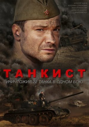 Танкист [Russian]