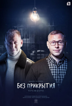 Без прикрытия [Russian]