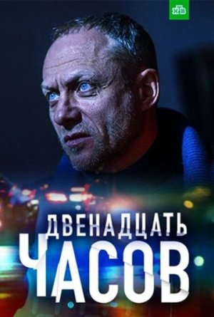 12 часов [Russian]