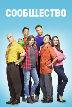 Community [Russian] S1-S6