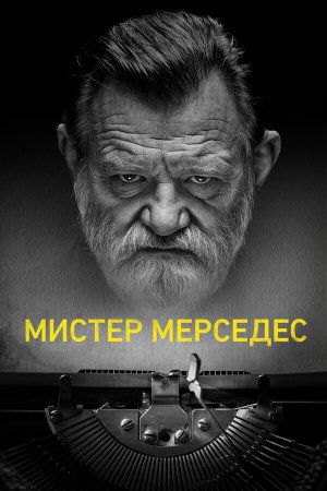 Mr. Mercedes [Russian] S1-S3